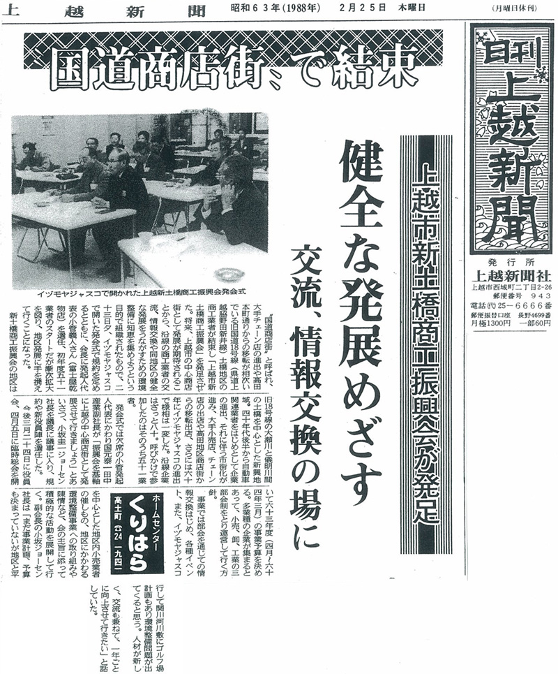 上越新聞（昭和63年2月25日）