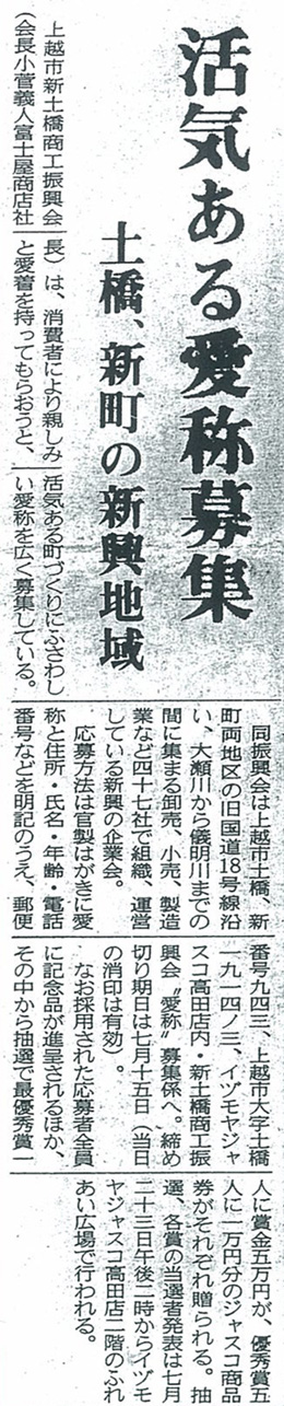 上越新聞（昭和63年6月28日）