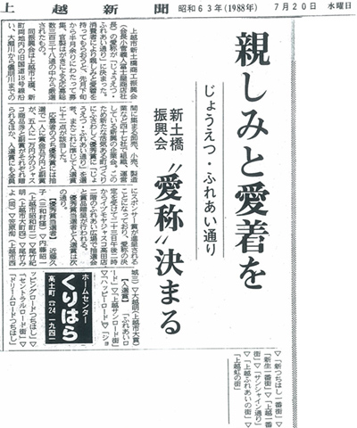 上越新聞（昭和63年7月20日）