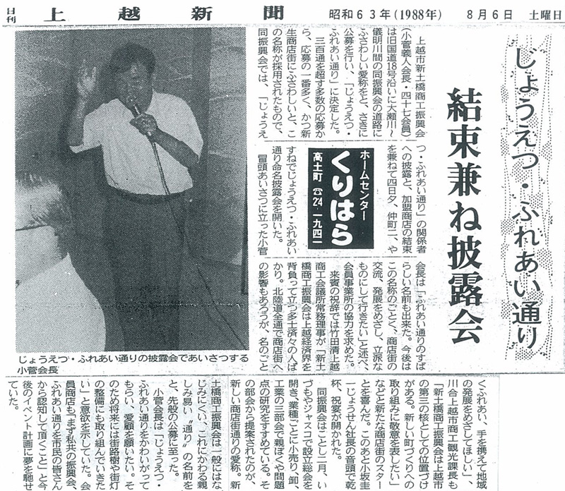 上越新聞（昭和63年8月6日）