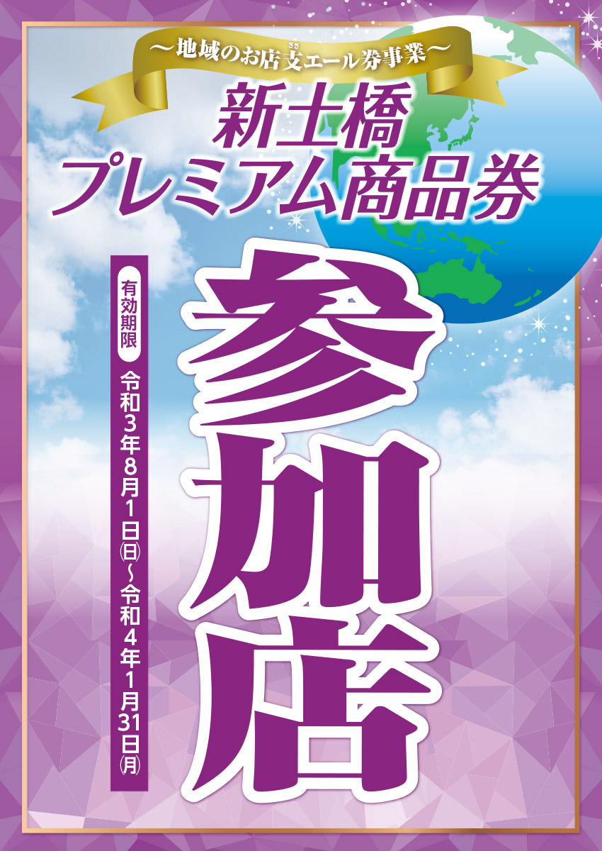 新土橋プレミアム商品券 参加店